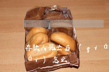 存款人死亡后，錢(qián)取不出來(lái)怎么辦？